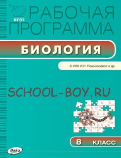 Рабочая программа по биологии. 8 класс. К УМК И.Н. Пономаревой и др.