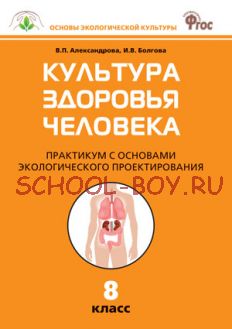 Культура здоровья человека: Практикум с основами экологического проектирования. 8 класс