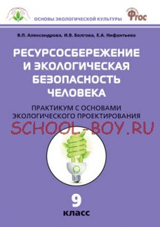 Ресурсосбережение и экологическая безопасность человека: практикум с основами экологического проектирования. 9 класс