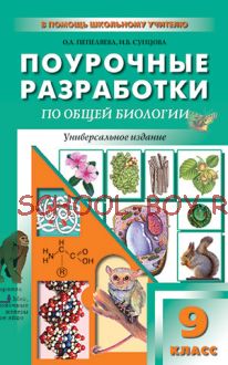 Универсальные поурочные разработки по общей биологии. 9 класс