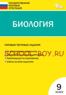 Биология. Типовые тестовые задания Государственной итоговой аттестации. 9 класс