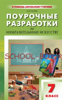 Поурочные разработки по изобразительному искусству. 7 класс