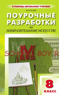 Поурочные разработки по изобразительному искусству. 8 класс