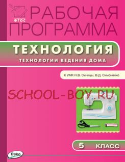 Рабочая программа по технологии (Технологии ведения дома). 5 класс. К УМК Н.В. Синицы, В.Д. Симоненко