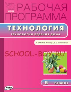 Рабочая программа по технологии (Технологии ведения дома). 6 класс. К УМК Н.В. Синицы, В.Д. Симоненко