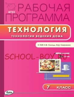 Рабочая программа по технологии (Технологии ведения дома). 7 класс. К УМК Н.В. Синицы, В.Д. Симоненко