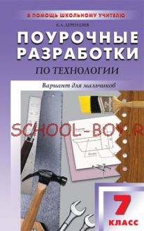 Поурочные разработки по технологии (вариант для мальчиков). 7 класс