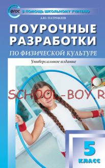 Поурочные разработки по физической культуре. 5 класс. Универсальное издание