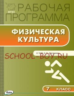 Рабочая программа по физической культуре. 7 класс. К УМК А.П. Матвеева и М.Я. Виленского