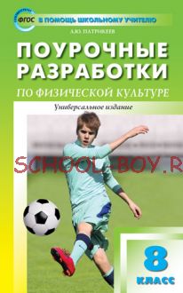 Поурочные разработки по физической культуре. 8 класс. Универсальное издание