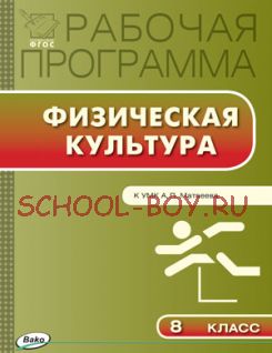 Рабочая программа по физической культуре. 8 класс. К УМК А.П. Матвеева и В.И. Ляха