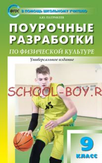 Поурочные разработки по физической культуре. 9 класс. Универсальное издание