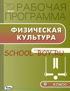 Рабочая программа по физической культуре. 9 класс. К УМК А.П. Матвеева и В.И. Ляха