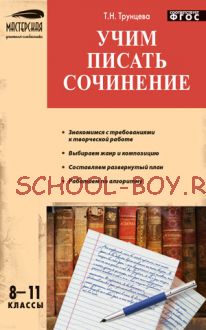 Учим писать сочинение. 8–11 классы