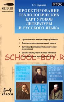 Проектирование технологических карт уроков литературы и русского языка. 5–9 классы