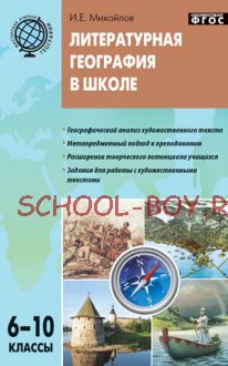 Литературная география в школе: дидактический материал для учителей географии. 6–10 классы