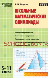 Школьные математические олимпиады. 5–11 классы