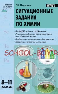 Ситуационные задания по химии. 8–11 классы