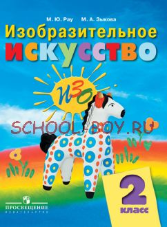 Изобразительное искусство. 2 класс. Учебник. VIII вид