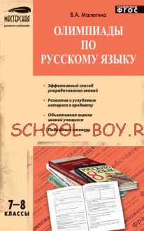 Олимпиады по русскому языку. 7–8 классы