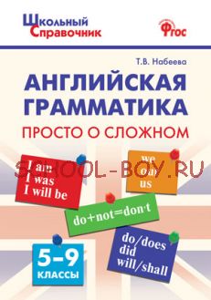 Английская грамматика: просто о сложном. 5–9 классы