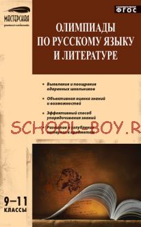 Олимпиады по русскому языку и литературе. 9–11 классы