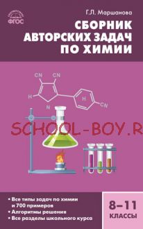 Сборник авторских задач по химии. 8–11 классы