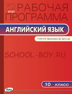 Рабочая программа по английскому языку. 10 класс. К УМК «Английский в фокусе» О.В. Афанасьевой, Дж. Дули, И.В. Михеевой и др.