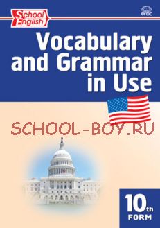 Английский язык: сборник лексико-грамматических упражнений. 10 класс