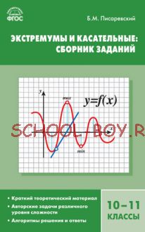 Экстремумы и касательные: сборник заданий. 10–11 классы