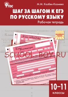 Шаг за шагом к ЕГЭ по русскому языку: рабочая тетрадь. 10–11 классы