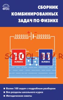 Сборник комбинированных задач по физике. 10–11 классы