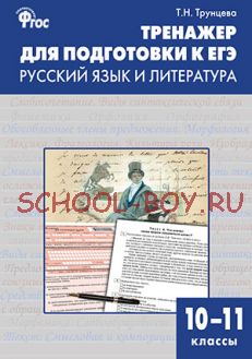 Тренажёр для подготовки к ЕГЭ. Русский язык и литература. 10–11 классы