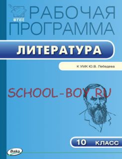 Рабочая программа по русскому языку. 10 класс. К УМК Ю.В. Лебедева