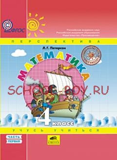 Математика "Учусь учиться" 4 класс. Учебник в 3-х частях