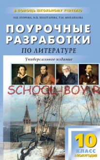 Поурочные разработки по литературе. 10 класс, I полугодие