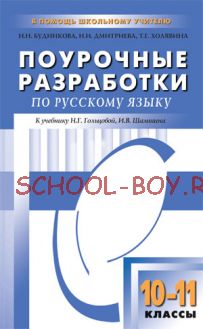 Поурочные разработки по русскому языку. 10–11 классы