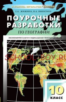 Поурочные разработки по географии. 10 класс