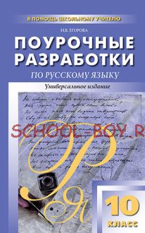 Поурочные разработки по русскому языку. 10 класс