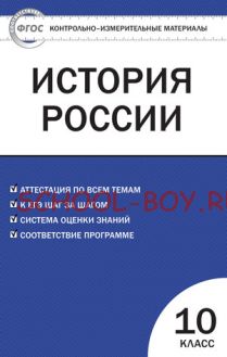 Контрольно-измерительные материалы. История России. Базовый уровень. 10 класс