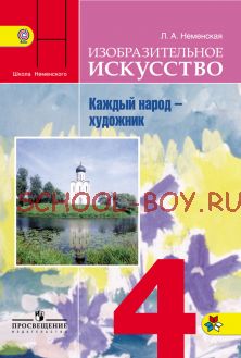 Изобразительное искусство. Каждый народ - художник. 4 класс.