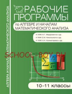 Рабочие программы по алгебре и началам математического анализа: 10–11 классы