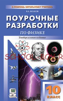 Универсальные поурочные разработки по физике. 10 класс