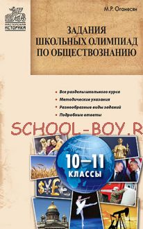 Задания школьных олимпиад по обществознанию. 10–11 классы