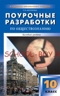 Поурочные разработки по обществознанию. Базовый уровень. 10 класс