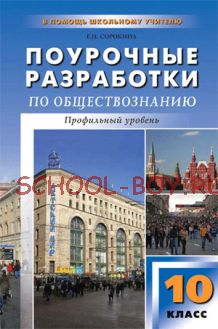 Поурочные разработки по обществознанию. Профильный уровень: 10 класс