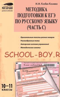 Методика подготовки к ЕГЭ по русскому языку (часть С). 10–11 классы