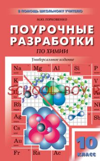 Поурочные разработки по химии. 10 класс