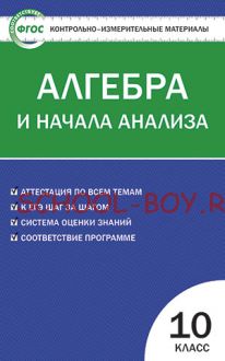 Контрольно-измерительные материалы. Алгебра и начала анализа. 10 класс