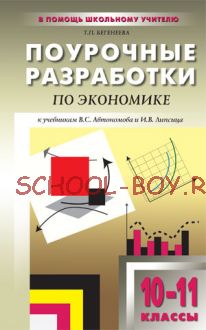 Поурочные разработки по экономике. Базовый уровень. 10–11 классы